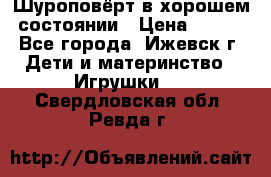 Шуроповёрт в хорошем состоянии › Цена ­ 300 - Все города, Ижевск г. Дети и материнство » Игрушки   . Свердловская обл.,Ревда г.